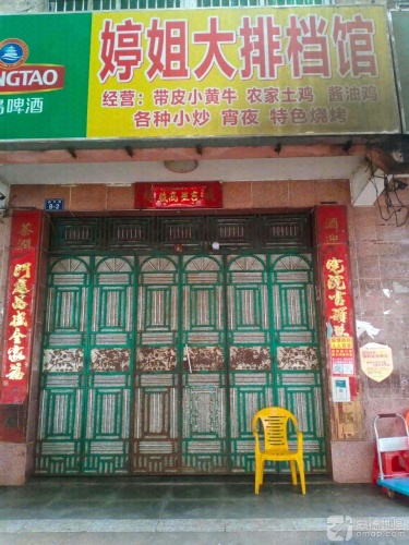 婷姐大排档馆