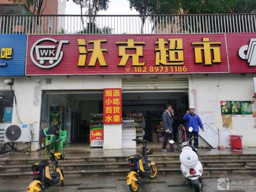 沃克超市(南二环路店)