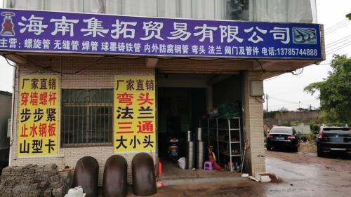 海南集拓贸易有限公司