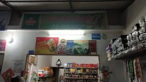 三亚凤凰南川副食店