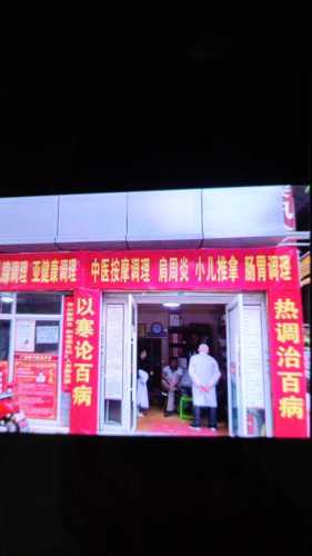 广益中医馆