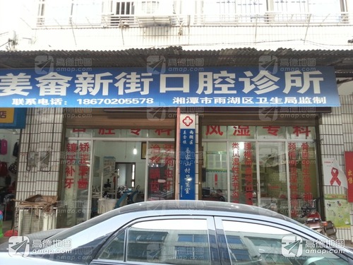 姜畲新街口腔诊所