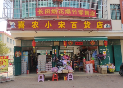 喜农小宋百货店