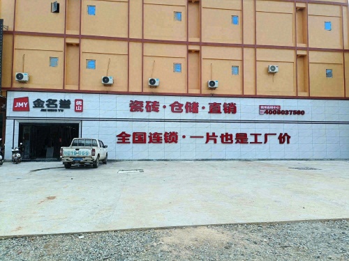 金名誉瓷砖直销中心