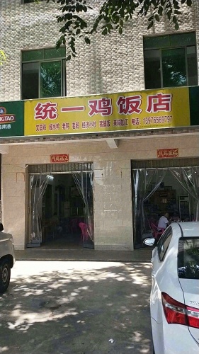 统一鸡饭店