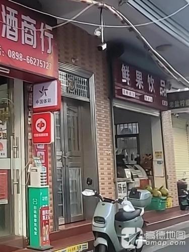 鲜果饮品