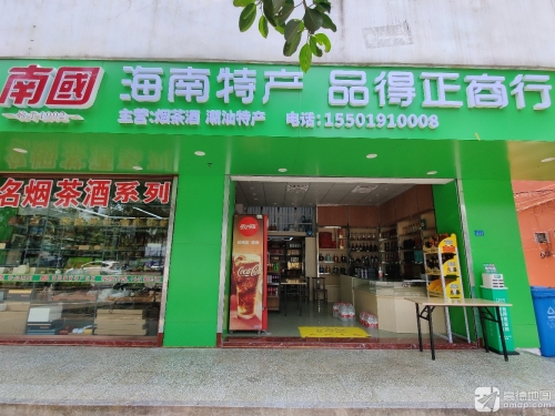 海南特产品得正商行(海口烟草店)烟酒茶