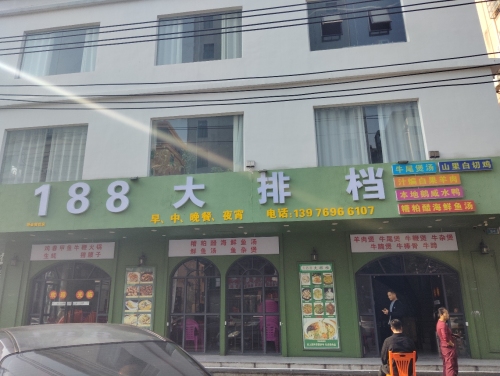 188大排档店