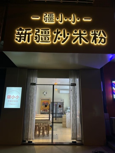 疆小小新疆炒米粉
