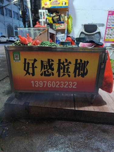 好感槟榔