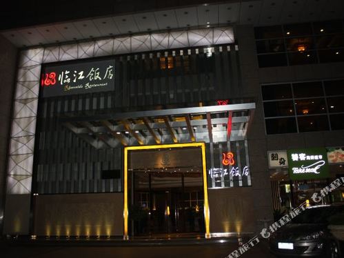 临江饭店