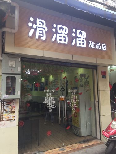 滑溜溜甜品店