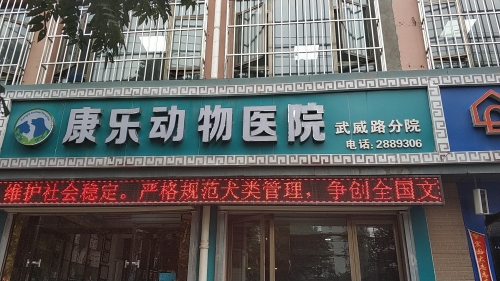 康乐动物医院(武威路店)