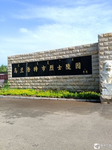 乌兰浩特市烈士陵园