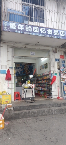童年的回忆食品店(教育路13号)