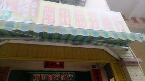 南田丽芬商行(南田农场机关职工住宅区店)