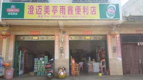 澄迈美亭雨鑫便利店