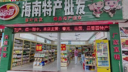 海南特产批发(暂停营业)