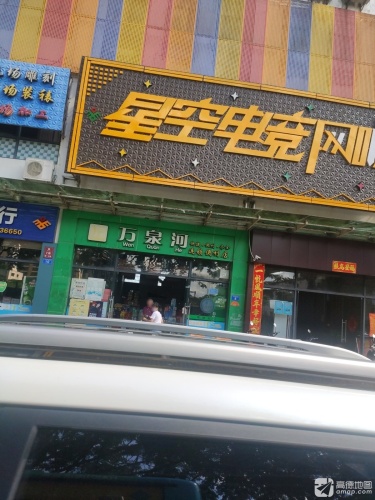 万泉河便利店(琼中壹号广场店)