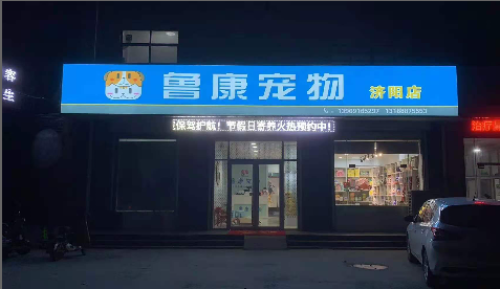 鲁康宠物医院(济阳店)