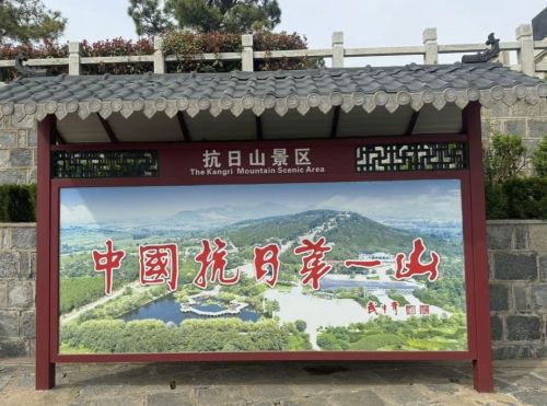 抗日山红色风景区