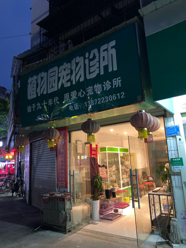 植物园宠物医院