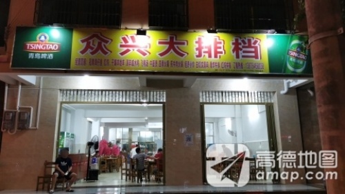 众兴大排档