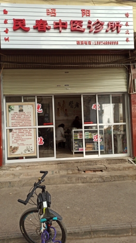 昭阳区民春中医诊所