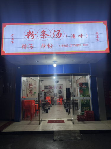 粉条汤(潘味)