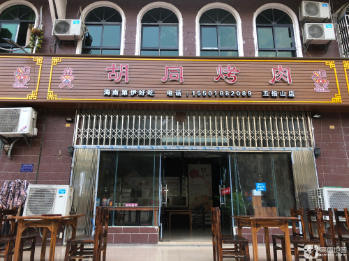 胡同烤肉(五指山店)