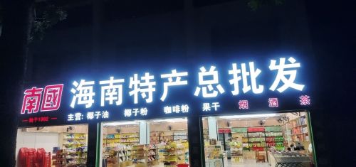 南国海南特产总批发