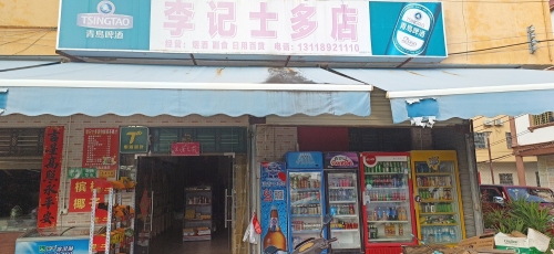 李记士多店(英榆大道店)