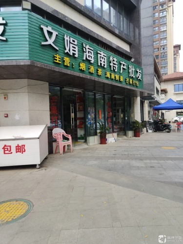 文娟海南特产批发(南海幸福汇店)