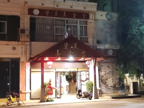 紫贝美食宫
