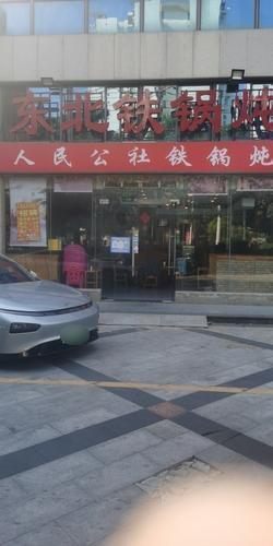 人民公社铁锅炖(涛昇国际店)
