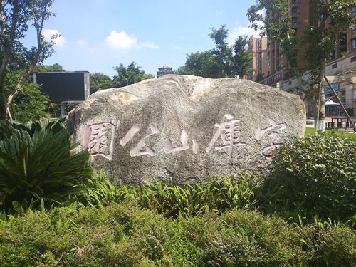 字库山公园