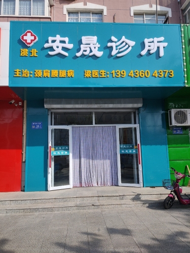 洮北安晟诊所