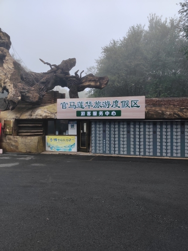 官马莲华旅游度假区