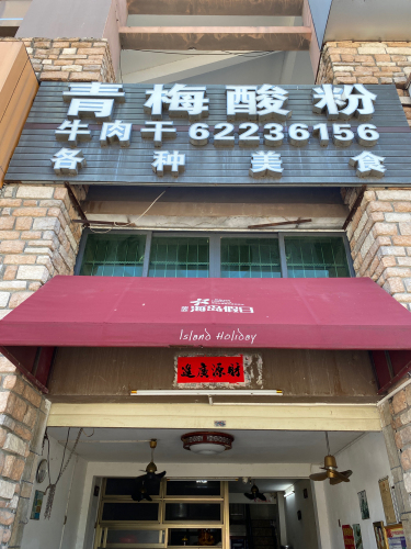 青梅酸粉(华亚·海岛假日店)