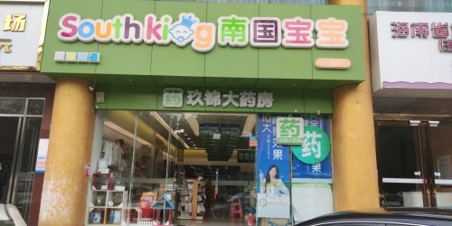 南国宝宝母婴(海口省妇幼店)