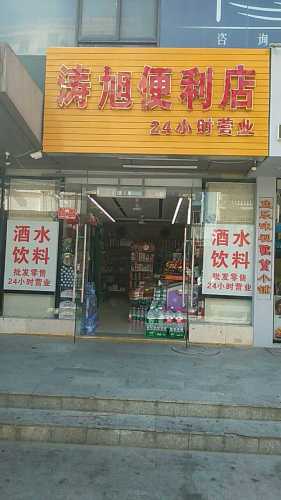 涛旭便利店