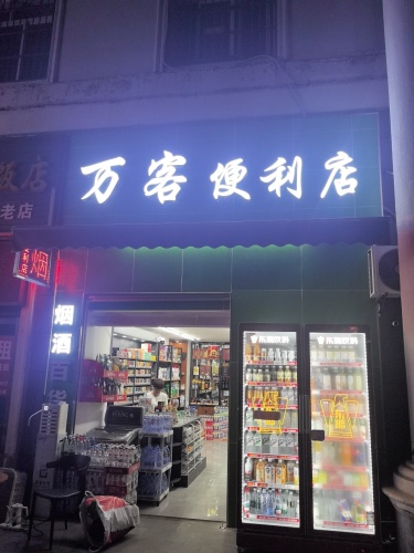 海口龙华万客便利店