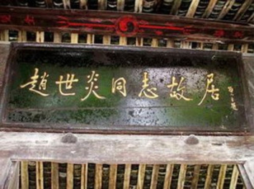 赵世炎烈士故居