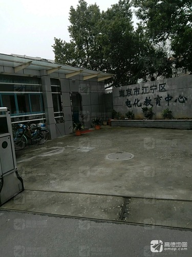 南京市江宁区电化教育中心