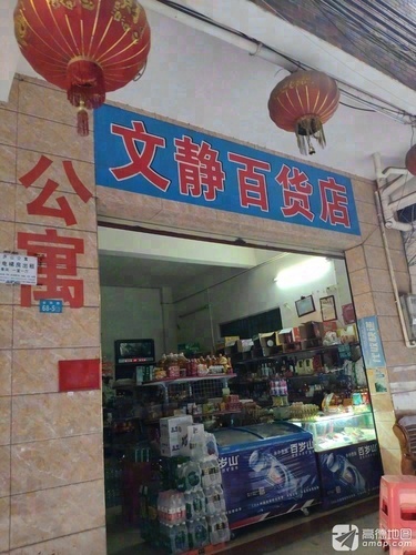 文静百货店