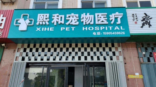 熙和宠物医疗