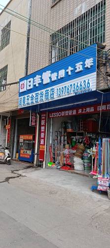 润泉五金百货商店