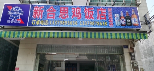 新合思鸡饭店
