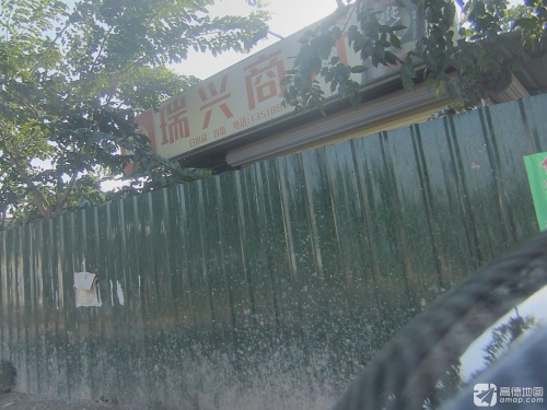 瑞兴商行(海口市高坡幼儿园店)