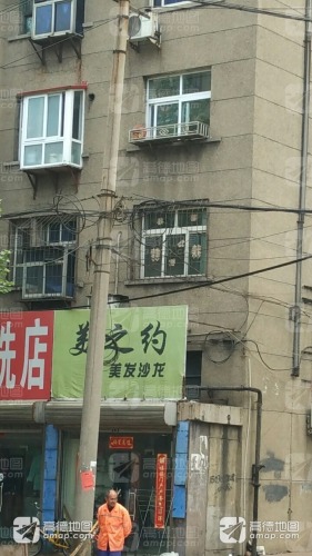 美之约(中纬西路店)